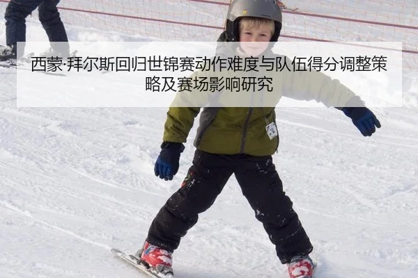 西蒙·拜尔斯回归世锦赛动作难度与队伍得分调整策略及赛场影响研究